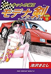 サーキットの狼Ⅱ モデナの剣 愛蔵版2 ロータスの狼 現わる！の